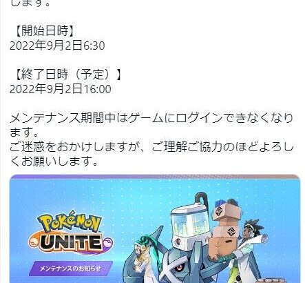 【ポケモンUNITE】大型アプデ！9月2日6：30～16：00までメンテ！！