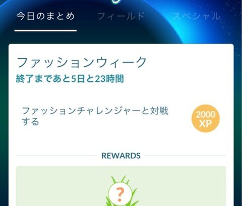 【ポケモンGO】「ファッションチャレンジャー」が出現しなくて詰んでる人多数！公式の対応待ちか