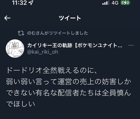 【ポケモンUNITE】カイリキー王がドードリオの評判にお気持ち表明「弱くないぞ」「弱いとか言ってる奴は運営の敵！」