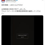 【ポケモンGO】UB「アクジキング」の出現時期が公式発表！