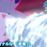 【公式】アニメ「ポケットモンスター」 9月16日（金）放送分予告「セミファイナルⅣ　『衝撃』」