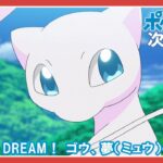 【公式】アニメ「ポケットモンスター」 9月23日（金）放送分予告「GO FOR DREAM！ ゴウ、夢（ミュウ）への道！！」