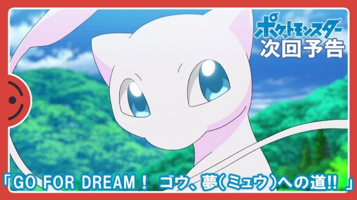 【公式】アニメ「ポケットモンスター」 9月23日（金）放送分予告「GO FOR DREAM！ ゴウ、夢（ミュウ）への道！！」