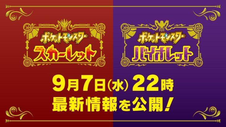 「ポケモン スカーレット・バイオレット」最新情報が明日9月7日に公開決定！