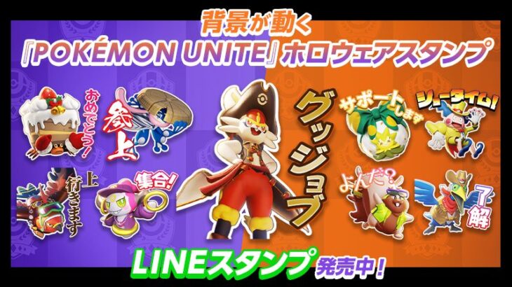 「ポケモンユナイトの動くLINEスタンプ」発売！あのキャラの台詞がｗｗ