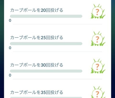 【ポケモンGO】「カーブボールカーブボール」ヤケクソみたいなタスクが登場！！！