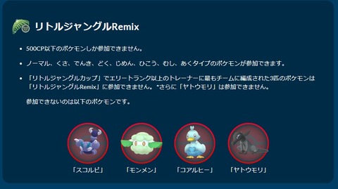 【ポケモンGO】「リトルジャングルRemix」反省会、このルールで勝ち星増やせた奴いる？