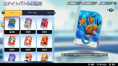 【ポケモンUNITE】ドードリオ、1週間コインで購入不可！課金でのみ購入可能！