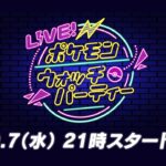 【公式】LIVE！ポケモンウォッチパーティー Vol.2