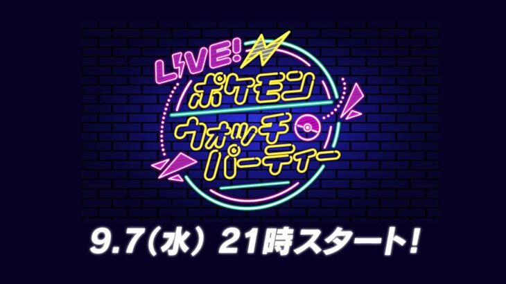 【公式】LIVE！ポケモンウォッチパーティー Vol.2