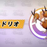 【公式】『Pokémon UNITE（ポケモンユナイト）』ドードリオが登場！