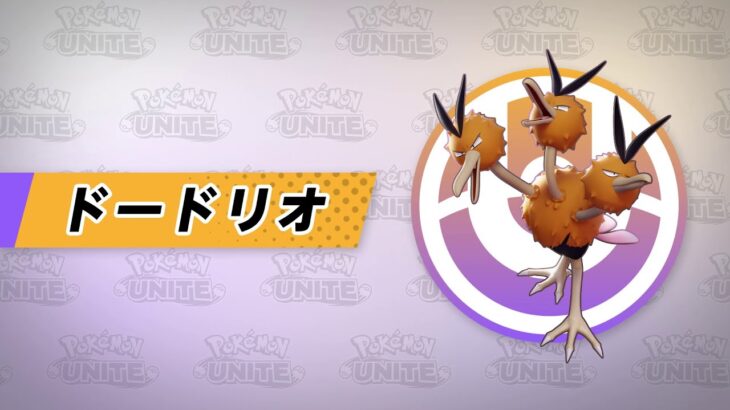 【公式】『Pokémon UNITE（ポケモンユナイト）』ドードリオが登場！