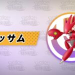 【公式】『Pokémon UNITE（ポケモンユナイト）』ハッサムが登場！