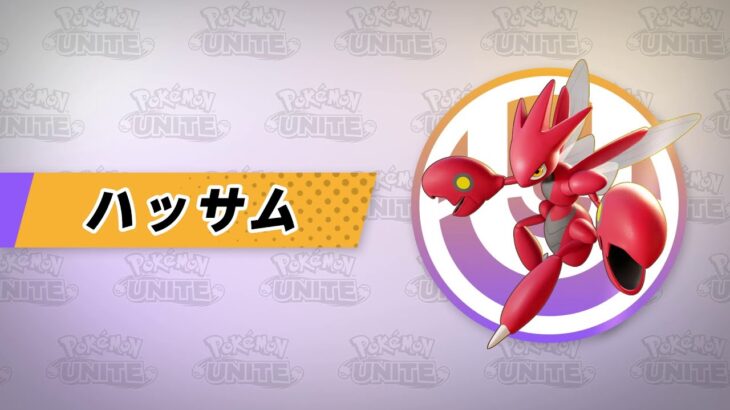 【公式】『Pokémon UNITE（ポケモンユナイト）』ハッサムが登場！