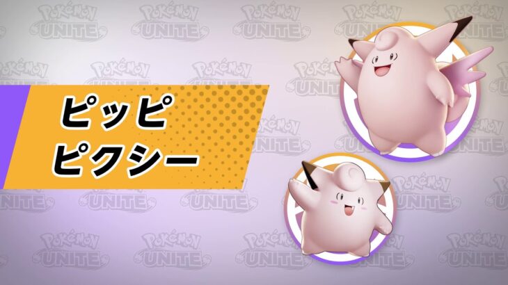 【ポケモンUNITE】ピッピ/ピクシーが参戦決定！10月13日！