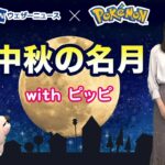 【公式】ウェザーニュース×ポケモン 中秋の名月解説動画