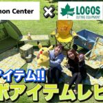 【公式】ポケモンセンター×LOGOSコラボ商品紹介 第2弾