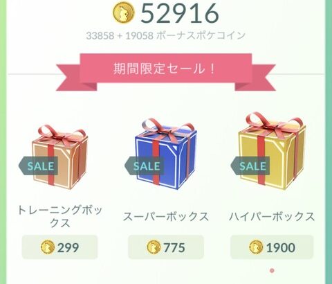 【ポケモンGO】「リモパス値上げ→appleのコイン値上げ」の影響がデカい…！課金ボックスの中身改善してくれ！