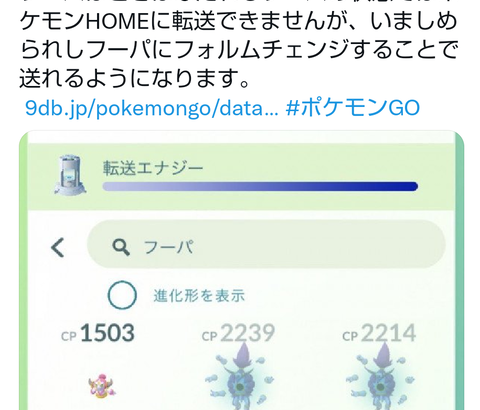 【ポケモンGO】フーパは博士送り出来ないので注意！手順を踏んでHOMEになら転送出来るぞ！