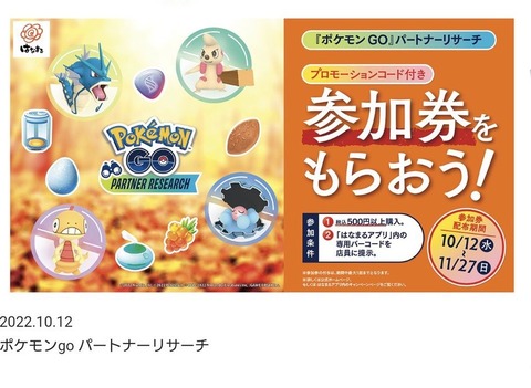 【ポケモンGO】現在「はなまるうどん」のパートナーリサーチ開催中！11月27日まで！