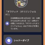 【ポケモンGO】明日から伝説レイドに「ギラティナ(オリジン)」が登場！マスターで使うならこっち！