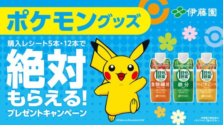 伊藤園でポケモングッズが全員貰えるキャンペーンが開催！