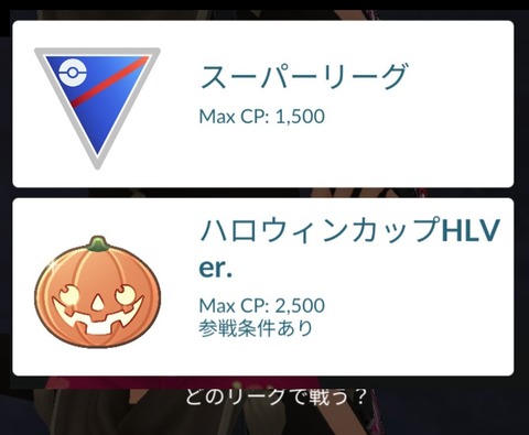 【ポケモンGO】GBLで「ハロウィンHL」が開催中！勝てるPT教えてくれ！