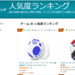 【ポケモンGO】ゴプラとオートキャッチ、amazon人気ランキングで1位に…故障と思って買いに走った人達ｗｗ