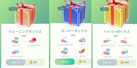 【ポケモンGO】課金ボックス更新！「リモパス×3孵化装置×1で299コイン」のお得ボックスが復活！