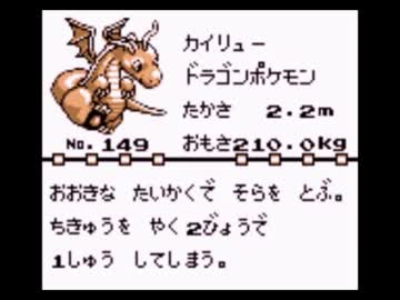 初代ポケモンでカイリューまで育てたやつ