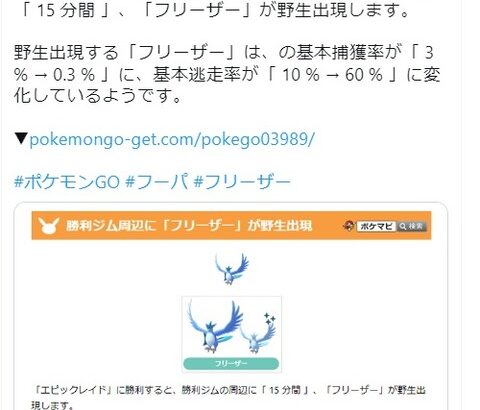 【ポケモンGO】何故かフーパを倒すと「伝説3鳥」が野生出現！でも捕獲率0.3％の逃走率60％！いったい何だったのか