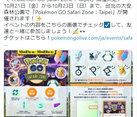 【ポケモンGO】「サファリゾーン台北」10月21日～23日開催！台湾でポケGOやるのどこがオススメ？