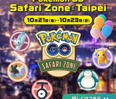 【ポケモンGO】ついに「Safari Zone：台北」開始！入国厳しそうだけど大丈夫だったの？