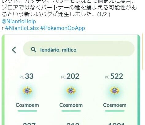 【ポケモンGO】「ゴプラ使用不可の真相」とんでもないバグが発生していた模様