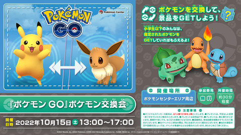 【ポケモンGO】明日は全国のポケモンセンターで「『ポケモン GO』ポケモン交換会」を開催！！参加費無料！