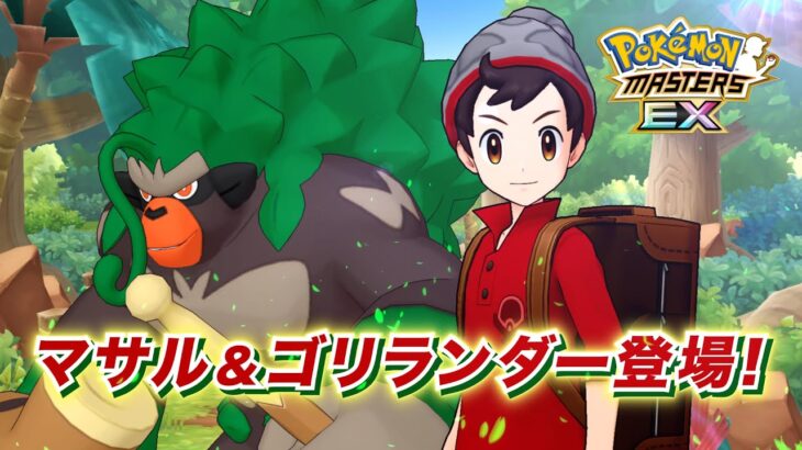 【公式】『ポケモンマスターズ EX』マサル＆ゴリランダーが登場！