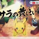 アニポケ新無印さん、サトシのポケモンたちに「カッコよすぎる二つ名」を付けてしまう