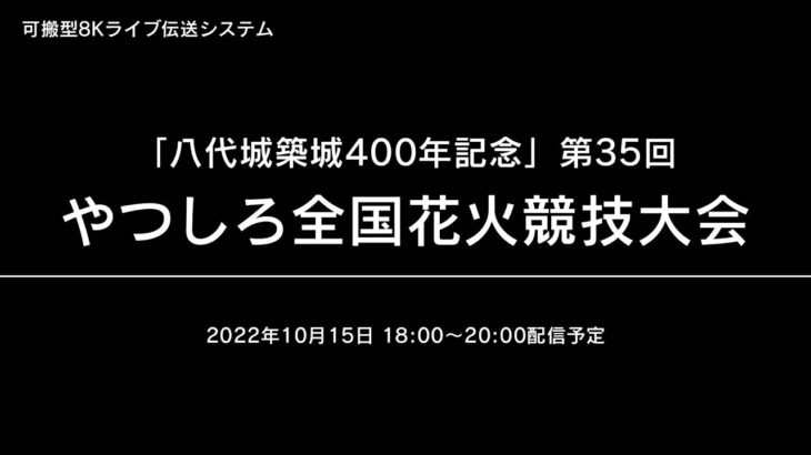 【ポケモンGO】10月15日（土）「やつしろポケGO スペシャルドローンショー 秋」の動画はこちら