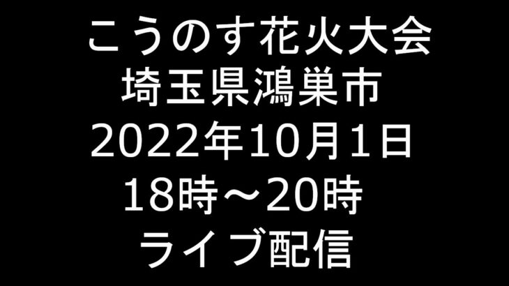 【ポケモンGO】鴻巣花火大会「ポケモンGOドローンショー」ライブ映像はコチラ