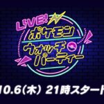 【公式】LIVE！ポケモンウォッチパーティー Vol.3
