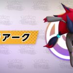 【公式】『Pokémon UNITE（ポケモンユナイト）』ゾロアークが登場！