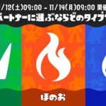 「スプラトゥーン3」×「ポケモン」コラボフェス結果発表　あのタイプが圧勝する