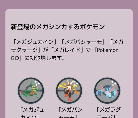 【ポケモンGO】第３世代御三家のメガシンカ登場！メガレイドデイ12月3日開催！