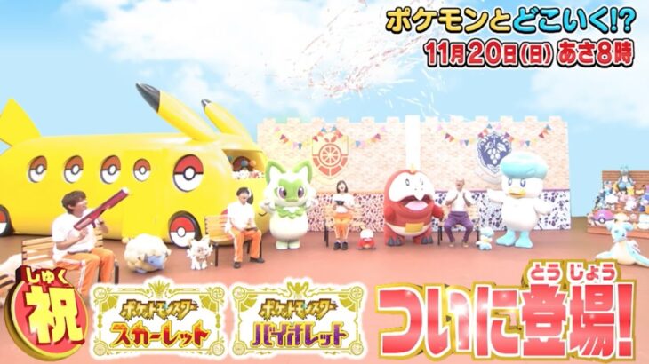 【公式】ポケモンとどこいく！？ 次回予告　11/20（日）