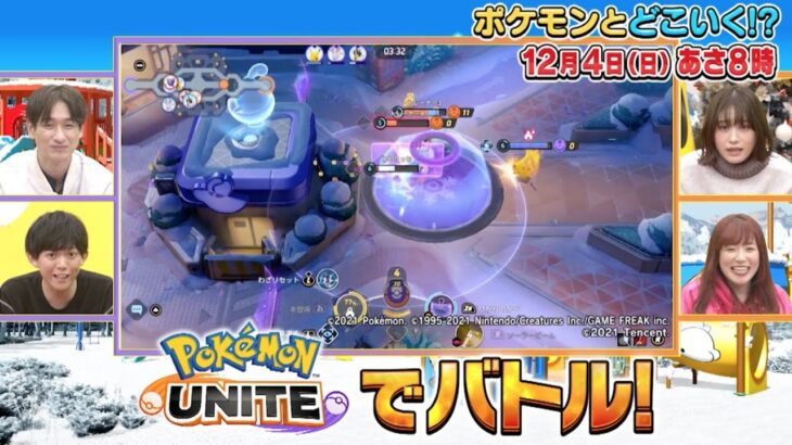 【公式】ポケモンとどこいく！？ 次回予告　12/4（日）