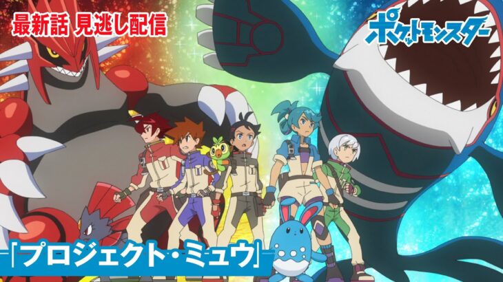 【公式】アニメ「ポケットモンスター」第133話「プロジェクト・ミュウ」（見逃し配信）