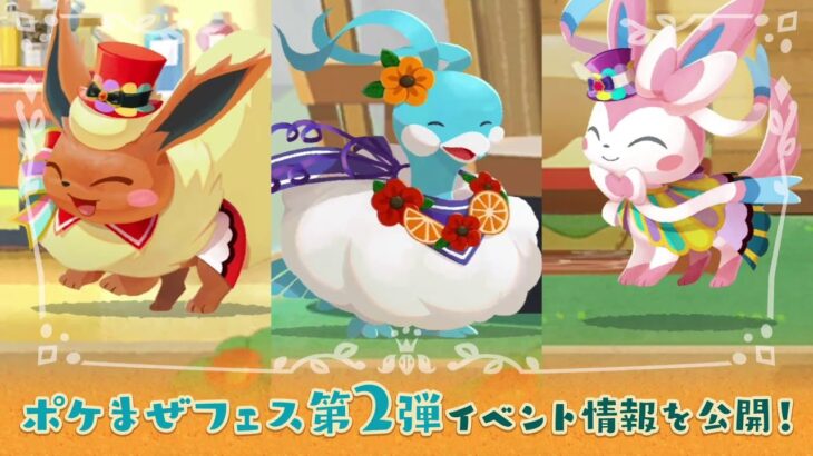 【公式】『ポケまぜ』ポケまぜフェス第2弾が開催中！