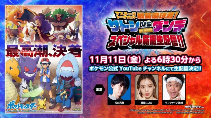 【公式】アニメ「ポケットモンスター」生配信！サトシVSダンデ応援スペシャル