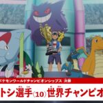 【公式】アニメ「ポケットモンスター」プロモーション映像⑯ サトシ優勝速報編