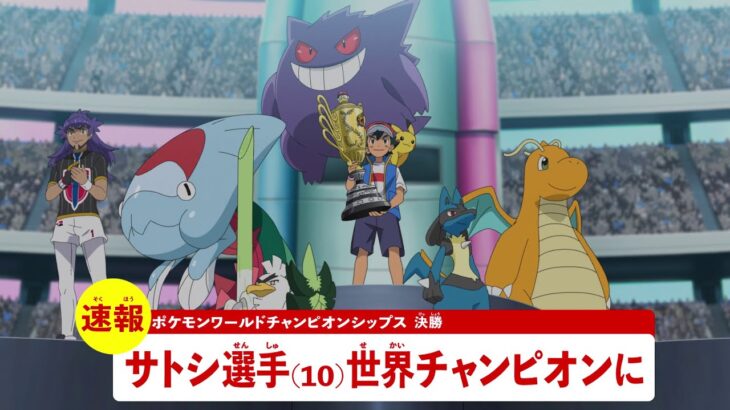 【公式】アニメ「ポケットモンスター」プロモーション映像⑯ サトシ優勝速報編